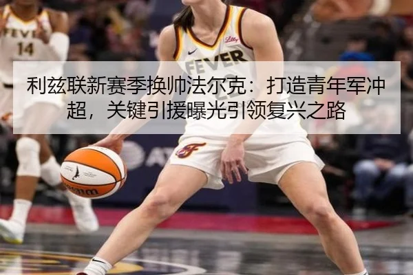 利兹联新赛季换帅法尔克：打造青年军冲超，关键引援曝光引领复兴之路