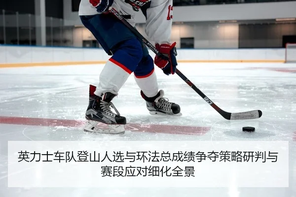 ying-li-shi-che-dui-deng-shan-ren-xuan-yu-huan-fa-zong-cheng-ji-zheng-duo-ce-lve-yan-pan-yu-sai-duan-ying-dui-xi-hua-2-745.jpg